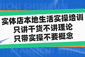 实体店同城生活实操培训,只讲干货不讲理论,只带实操不要概念(12节课)