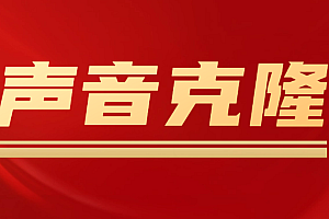 声音克隆MockingBird,可以完全模拟某个人的声音