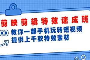 剪映剪辑特效速成班:一部手机玩转短视频 提供上千款特效素材【无水印】