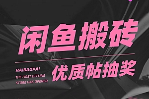 咸鱼优质帖搬砖,单号一天赚个二三十没问题 多号多撸。只要你不懒就能赚