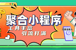 趣味聚合工具箱小程序系统,小白也能上线小程序 获取流量主收益(源码+教程)