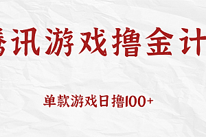 腾讯游戏撸金计划、单款游戏日撸100+,人人都可以参与,账号越多收益越大无上限