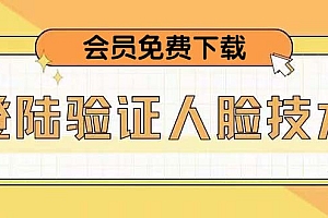 二次登录验证人脸核对,2月更新技术,会员免费下载