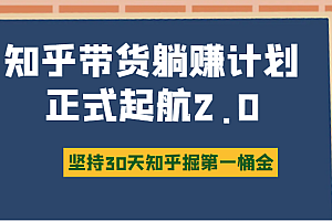 知乎带货躺赚计划正式起航2.0,图文自媒体运营写作变现,坚持30天知乎掘第一桶金