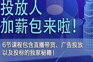 投放人薪资包,6节直播课,包含直播带货、广告投放、以及投标的独家秘籍