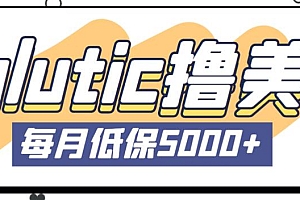 最新国外Volutic平台看邮箱赚美金项目，每月最少稳定低保5000+【详细操作教程】