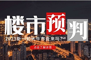 某公众号付费文章《2023楼市预判:新一轮大牛市会来吗?》完整版【无水印】