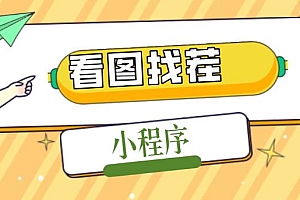 2023最火微信看图找茬小程序,可对接流量主【源码+教程】
