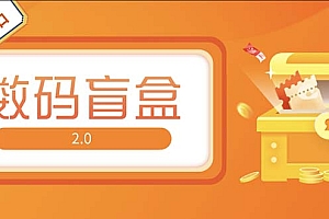 抖音最火数码盲盒4.0直播撸音浪网站搭建【开源源码+搭建教程】