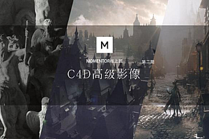 曾潇霖zaoeyo 《完整版c4d 高级影像风格图》第二期课程