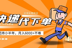 快递代下单,正规长期项目,坚持小半年 月入6000+(附实战视频教程)