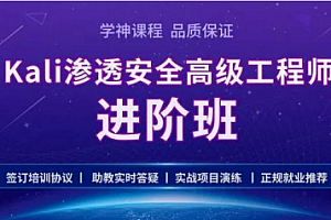 2022学神《Kali安全高级工程师进阶班》课程 【百度云盘】