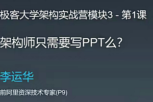 极客架构训练营(业务架构)百度网盘