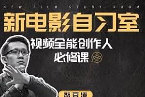 【缺课】怒豆渣2022新电影自习室合集摄影篇+剪辑篇+视听语言篇【画质高清有部分素材】