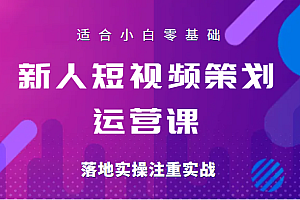 新人短视频策划运营陪跑训练课,适合小白零基础,落地实操注重实战