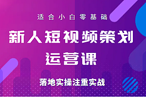 新人短视频策划运营陪跑训练课，适合小白零基础，落地实操注重实战