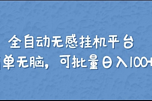 全自动无感挂机平台、简单无脑,可批量日撸100+