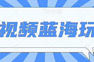 中视频项目蓝海玩法,操作简单,新手也能弯道超车,月入2W+【视频教程】