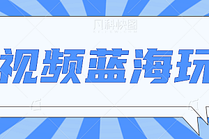 中视频项目蓝海玩法，操作简单，新手也能弯道超车，月入2W+【视频教程】