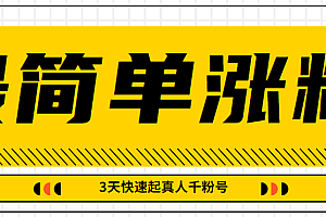 最简单搬运方法，几分钟即可制作出视频，3天让你快速起真人千粉号【视频教程】