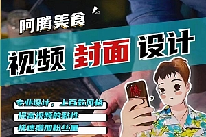 2023年让你抖音起飞的封面制作课程,多让你的抖音账号逼格拉满(教程+素材)