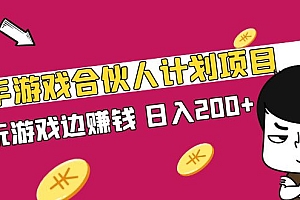 快手游戏合伙人计划项目,边玩游戏边赚钱,日入200+【视频课程】