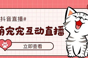 抖音萌宠宠直播项目,可虚拟人直播,抖音报白,实时互动直播【软件+教程】