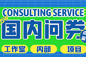 最新工作室内部国内问卷调查项目 单号轻松日入30+多号多撸【详细教程】