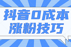 抖音0成本涨粉技巧，抖音新账号如何快速涨到1000粉丝，亲测有效！【视频教程】