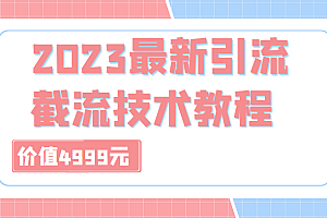 外面收费4999元的2023最新引流技术教程,包含多种渠道引流、截流方法(共29节课)
