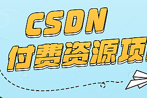 CSDN付费资源项目,不用引流,无需做客服,后期被动收入,每天稳定300+