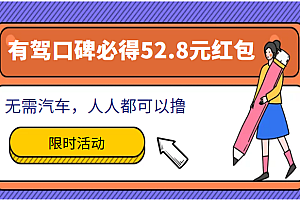 百度有驾口碑必得52.8元红包项目,无需汽车,人人都可以撸!