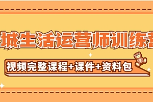 某收费培训-同城生活运营师训练营(视频完整课程+课件+资料包)