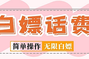 外面收费598的最新闲鱼无限白嫖话费项目,简单暴利【详细玩法教程】