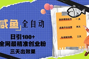 咸鱼全自动暴力引创业粉课程,日引100+三天出效果