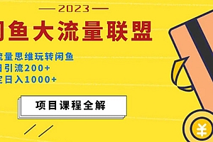 价值1980最新闲鱼大流量联盟玩法,单日引流200+,稳定日入1000+