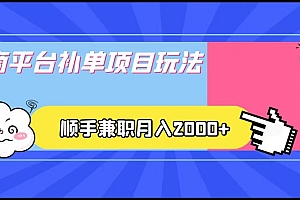 电商平台补单项目玩法,顺手兼职月入2000+,收益稳定!