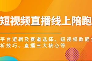 短视频直播线上陪跑，平台逻辑及赛道选择、短视频数据分析技巧、直播三大核心等