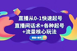 直播从0-1快速起号，直播间话术+各种起号+流量核心玩法