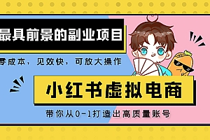 小红书蓝海大市场虚拟电商项目，手把手带你打造出日赚2000+高质量红薯账号