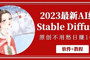 2023最新AI绘画Stable Diffusion，原创不用愁日赚1000+【软件+教程】