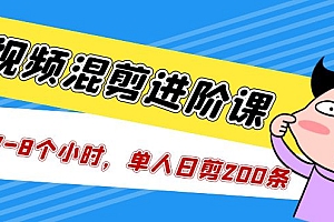 短视频混剪/进阶课,一天7-8个小时,单人日剪200条实战攻略教学