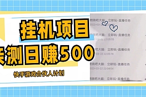 挂机项目最新快手游戏合伙人计划教程,日赚500+教程+软件