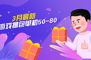 【外面收费980】3月最新小游戏撸包单机50-80,详细操作教程