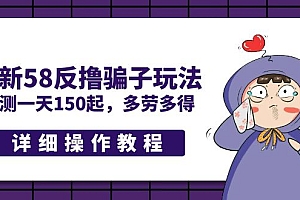 最新58反撸骗子玩法,实测一天150起,多劳多得【详细操作教程】走骗子的路让他无路可走