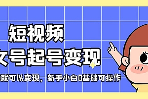 短视频美女号起号变现,第一条视频就可以变现,新手小白0基础可操作