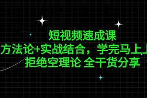 短视频速成课,方法论+实战结合,学完马上上手,拒绝空理论 全干货分享