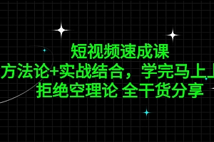 短视频速成课，方法论+实战结合，学完马上上手，拒绝空理论 全干货分享