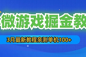 3月最新小微游戏掘金教程:一台手机日收益50-200,单人可操作5-10台手机