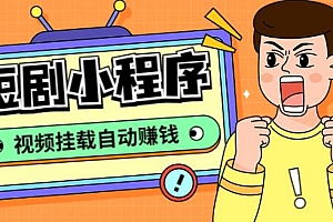 剧小程序搭建教程,支持抖音/快手/百度/微信/h5端【全套源码+详细教程】